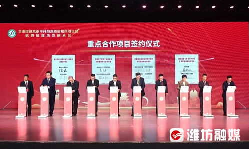 全市推進(jìn)高水平開放高質(zhì)量招商引資暨第四屆濰坊發(fā)展大會開幕，聚焦工程和技術(shù)研究與試驗發(fā)展